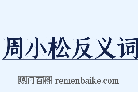 周小松反义词是什么意思的图片